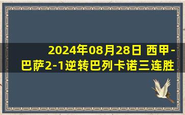 2024年08月28日 西甲-巴萨2-1逆转巴列卡诺三连胜 奥尔莫首秀破门+中框佩德里进球